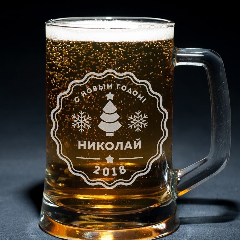 Пивная кружка с гравировкой «С Новым годом!»