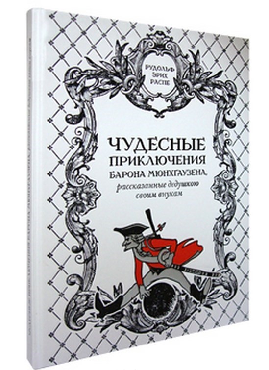 Книга Шмидт-Москвитинова. Чудесные приключения барона...