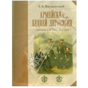 Армейских будней летописец. Художник А.И. Гебенс