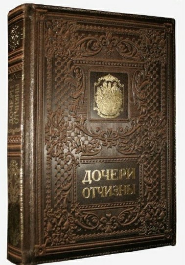 Книга Дочери отчизны (конгрев)