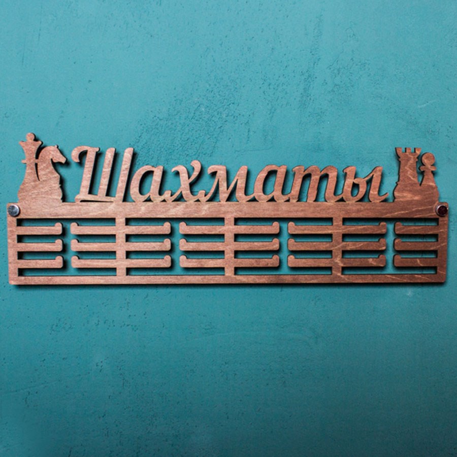 Медальница Шахматы