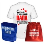 Подарок настоящему мужчине Лучший папа