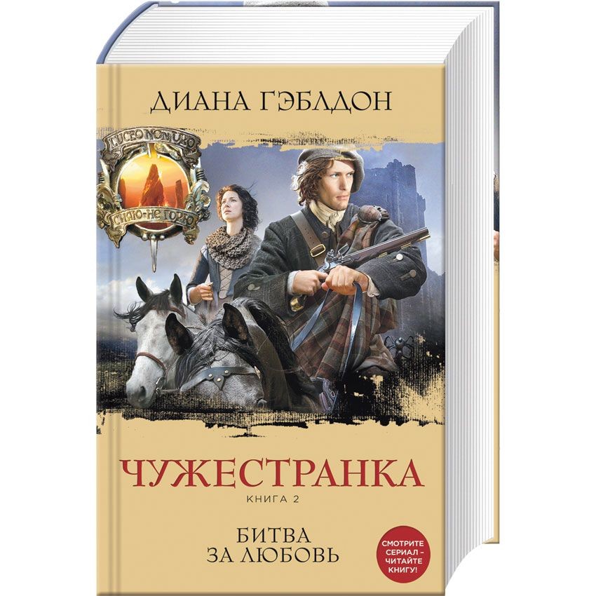 Книга Чужестранка. Книга 2. Битва за любовь