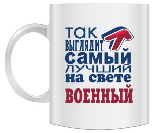 Кружка Так выглядит самый лучший на свете военный