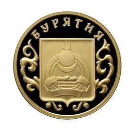 Монета 350-лет вхождения Бурятии в состав России