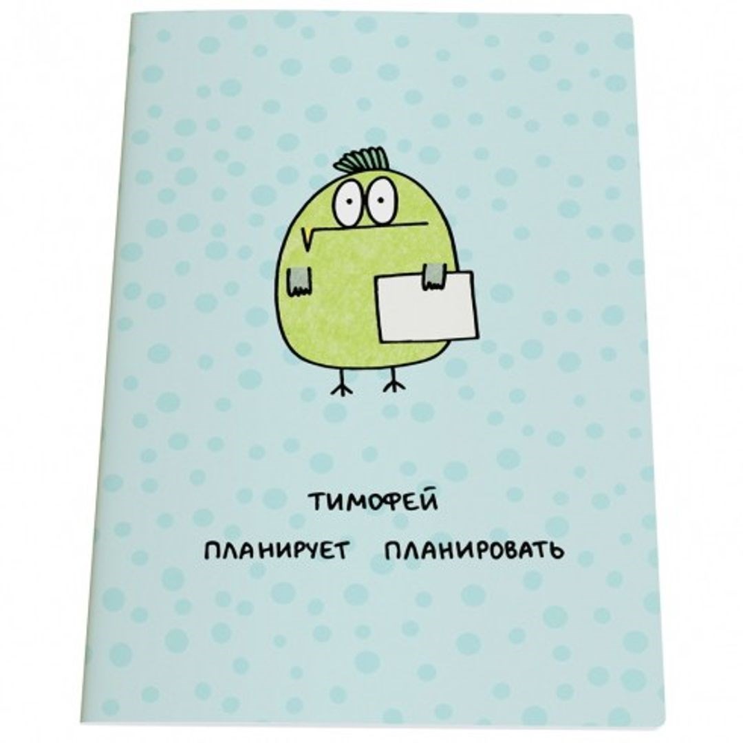 Блокнот Тимофей планирует планировать