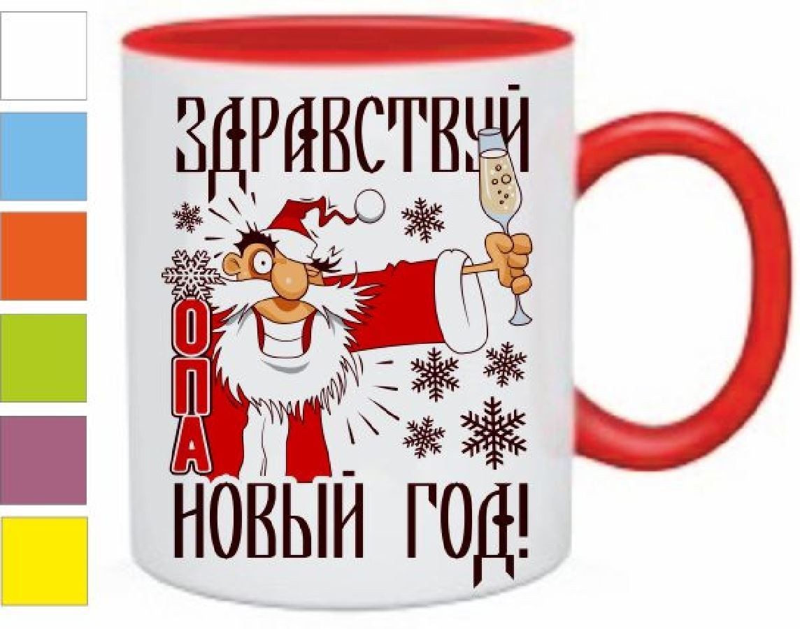 Здравствуй Опа Новый Год