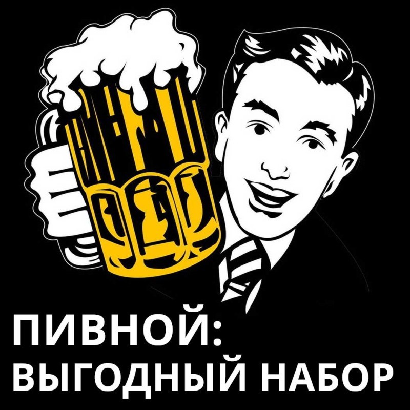 Выгодный набор Пивной