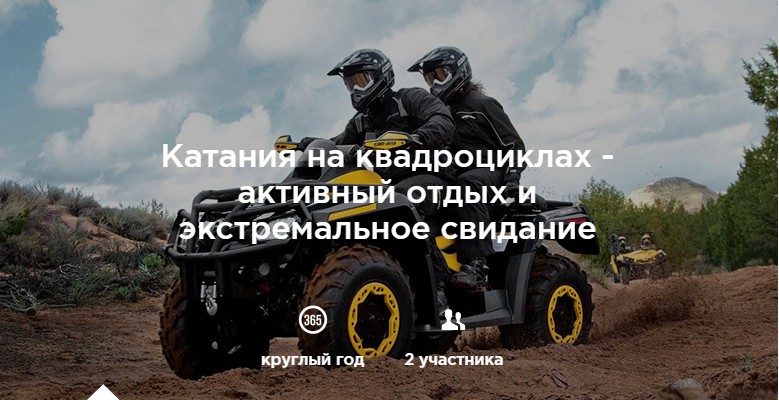 Сафари на 2-местном квадроцикле для двоих