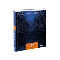 Книга Архитектор снов