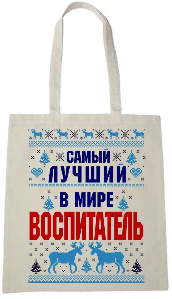 Сумка Самый лучший в мире воспитатель