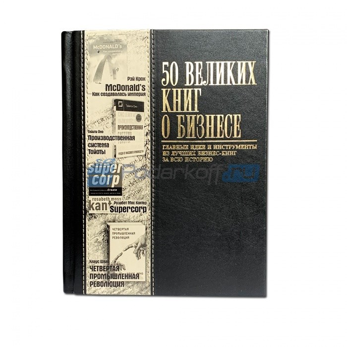 Книга в кожаном переплете 50 великих книг о бизнесе