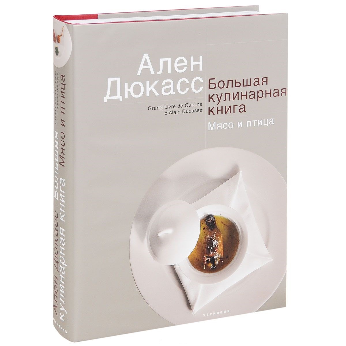 Книга Ален Дюкасс. Большая кулинарная книга. Мясо и птица