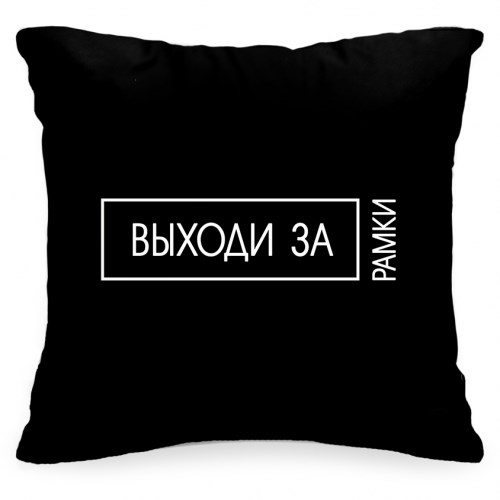 Подушка с фразой «Выходи за рамки»
