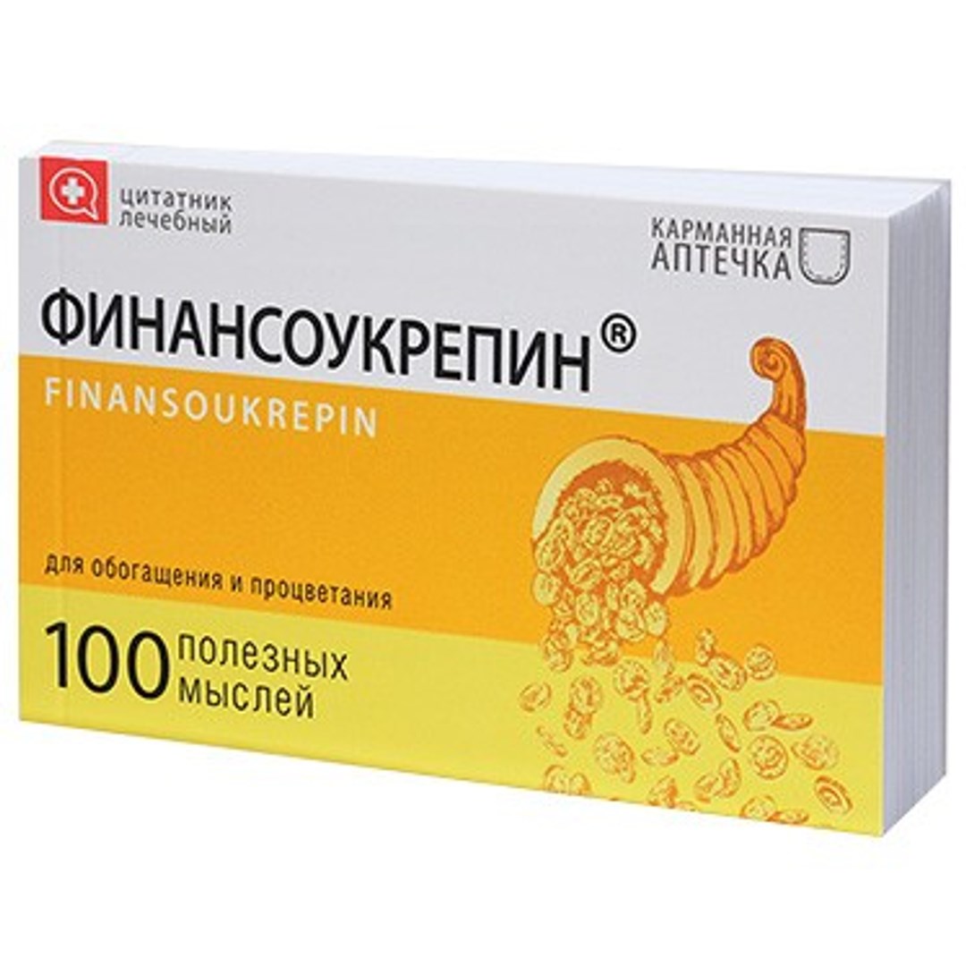 Цитатник лечебный Финансоукрепин