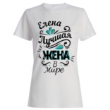 Именная женская футболка «Лучшая жена в мире»