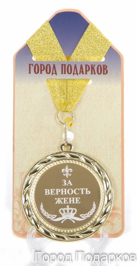 Подарочная медаль За верность жене