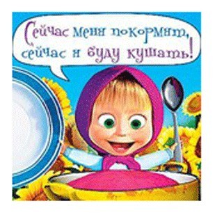 Магнит СЕЙЧАС МЕНЯ ПОКОРМЯТ, СЕЙЧАС Я БУДУ КУШАТЬ!