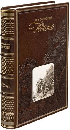 Книга Идиот Ф. Достоевский