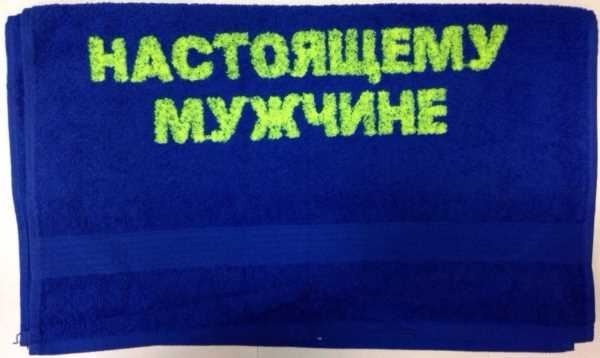 Полотенце с вышивкой Настоящему мужчине