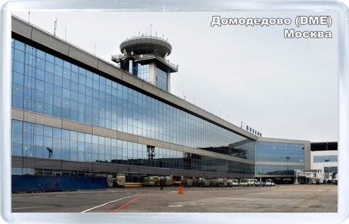 Аэропорт Домодедово (Москва, Россия). Код DME.