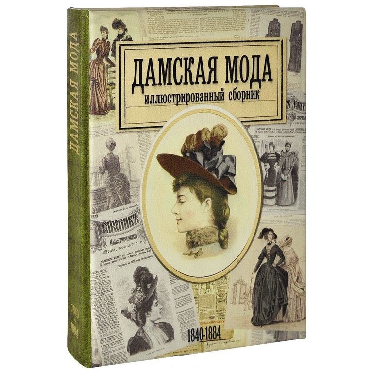 Книга Дамская мода. С 1840 по 1884 годы