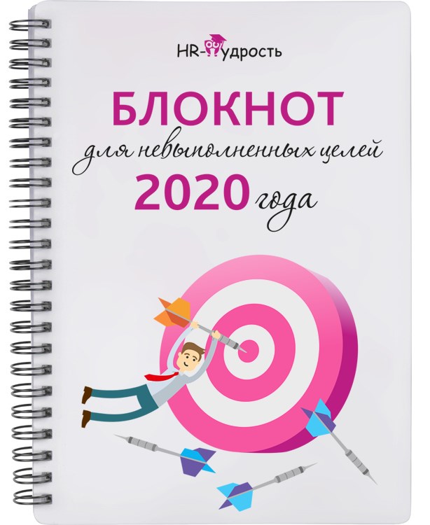 Блокнот Для невыполненных целей 2021 года