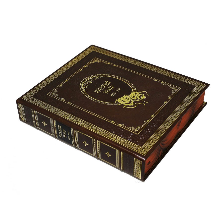 Подарочная книга Русский театр 1824-1941 гг.