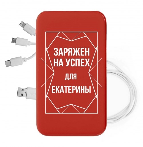 Именной внешний аккумулятор «Заряжен на успех»