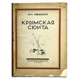 Нивинский Игн. «Крымская сюита»