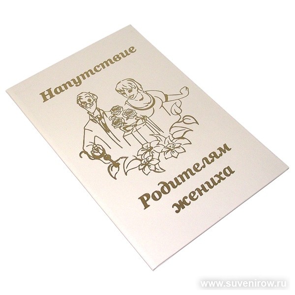 Диплом Напутствие родителей Жениха