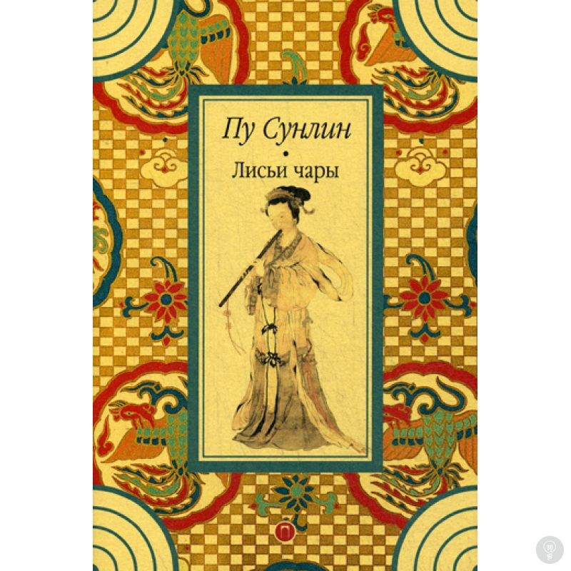 Книга Лисьи чары. Пу С.