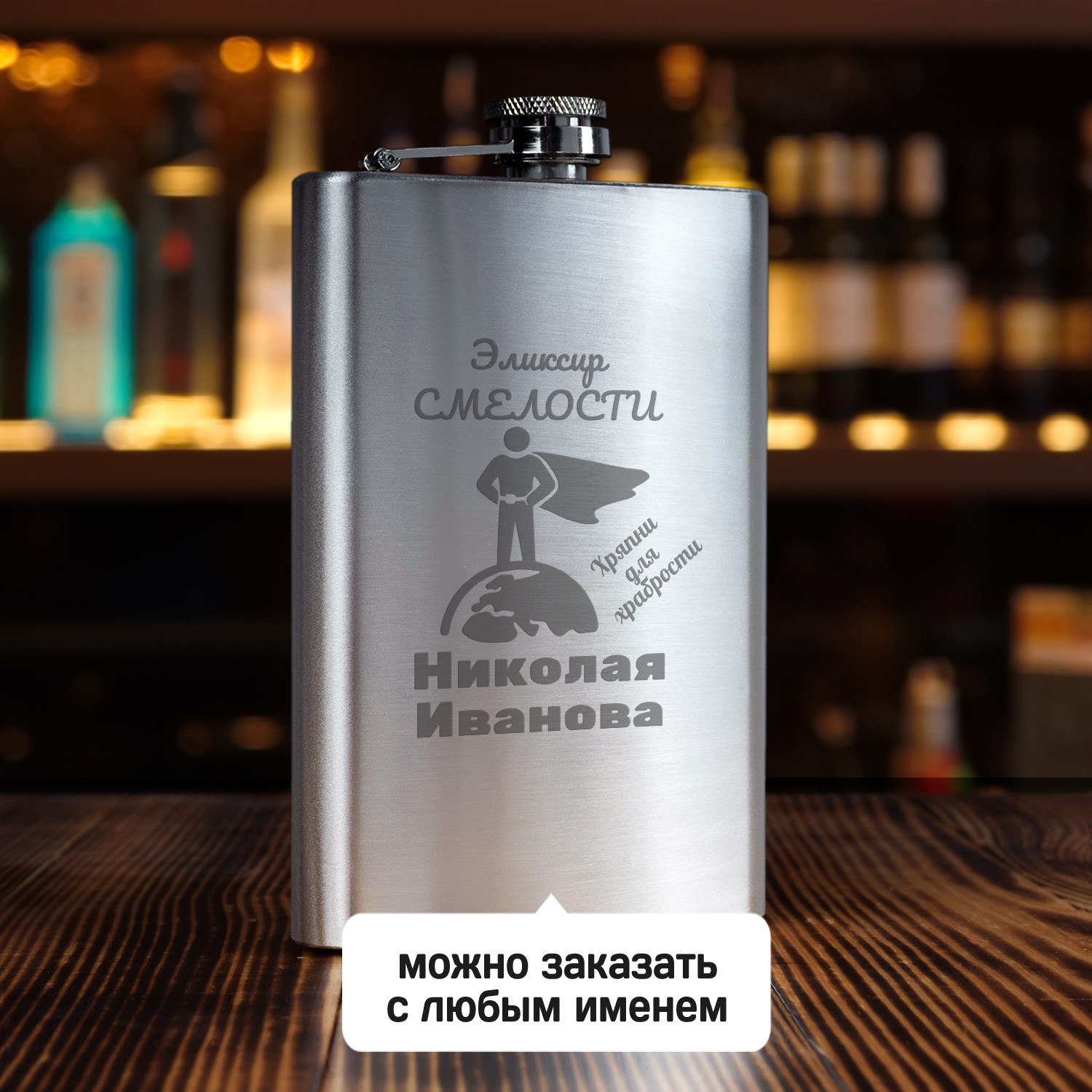 Именная фляжка Эликсир смелости (большая)