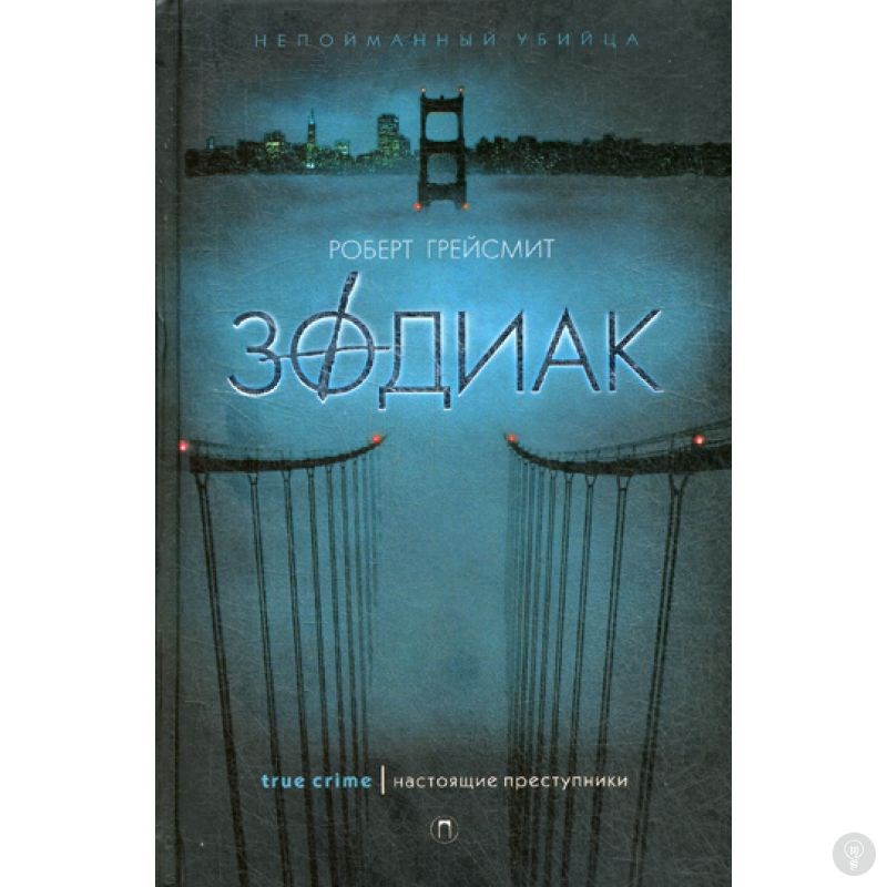 Книга Зодиак