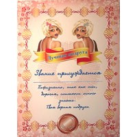Грамота Лучшая подруга