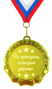 Медаль За праздник, который даришь