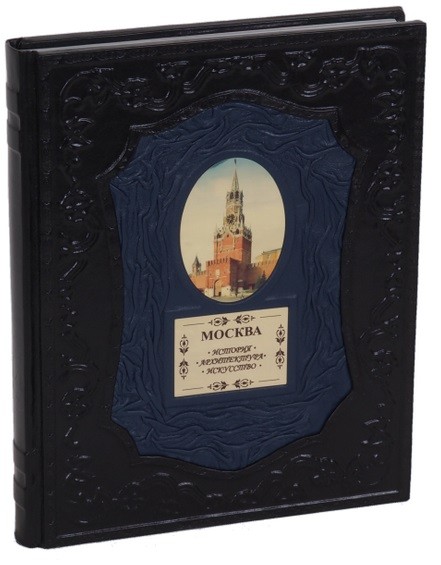 Подарочная книга Москва. История, архитектура, искусство