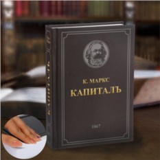 Книга - сейф Капитал