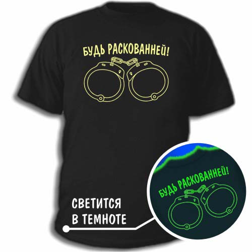 Футболка «Будь раскованней»