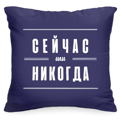 Декоративная подушка с цитатой Сейчас или никогда