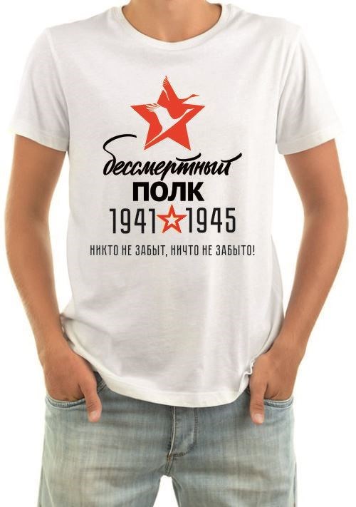 Футболка мужская Бессмертный полк