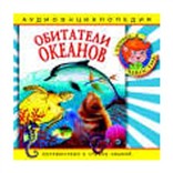Обитатели океанов: аудиоэнциклопедия  