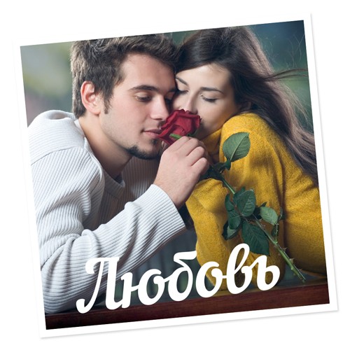 Фотомагнит «Любовь»