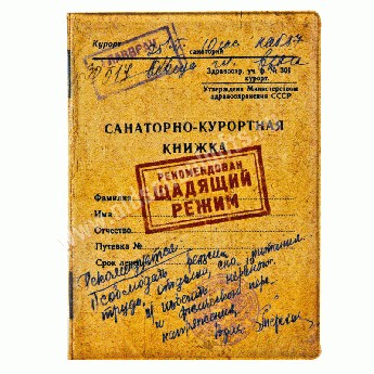 Обложка «Санаторно-курортная книжка»