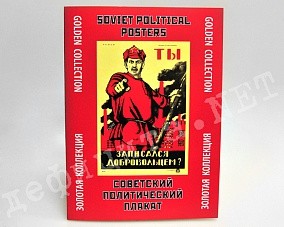 Набор советских плакатов «Советский политический плакат»