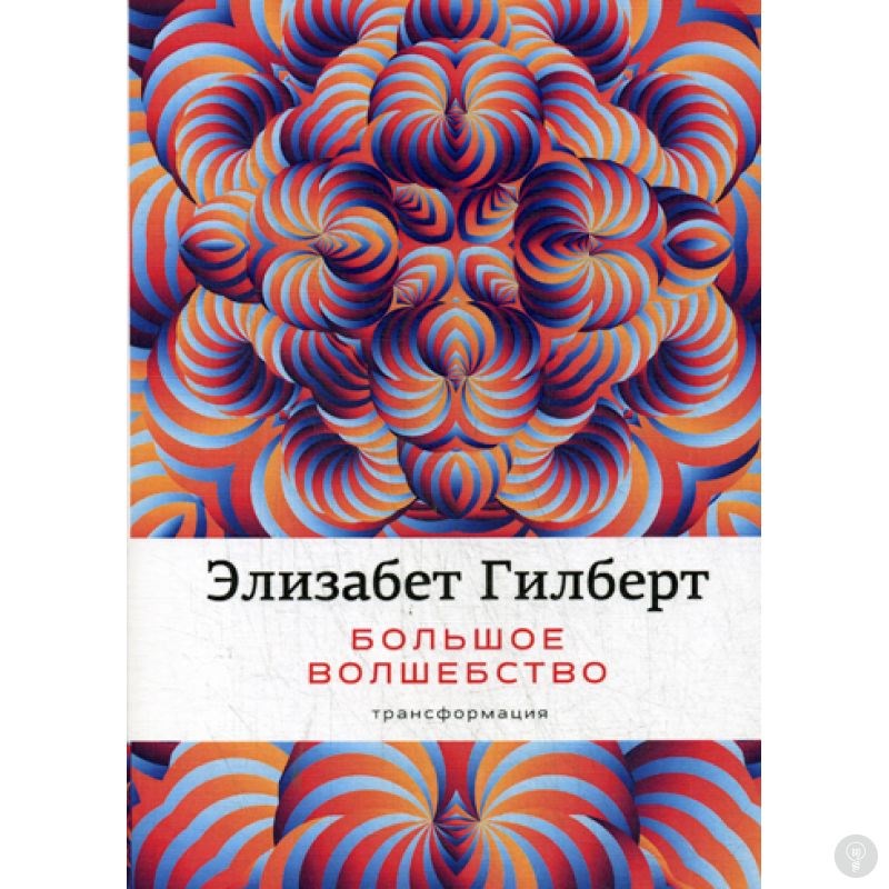 Книга Большое волшебство. Гилберт Э.