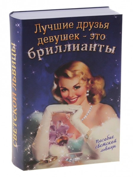 Книга-сейф Лучшие друзья девушек - это брильянты!