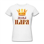 Футболка Жена царя