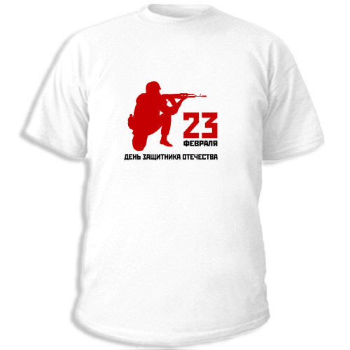 Футболка «23 февраля»