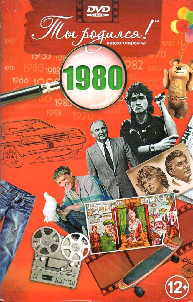 Видео-открытка Ты родился! 1980 год